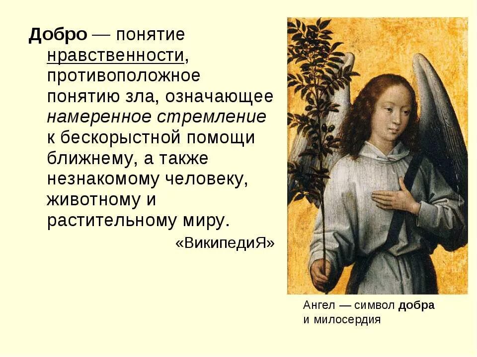 Нравственные люди примеры. Понятие добро. Добро это определение. Понятие добра и зла в христианстве.