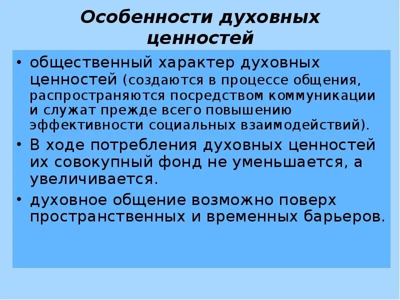 Создавая общественные ценности. Особенности духовных ценностей. Примеры ценностей духовной культуры. Отличительные черты духовных ценностей. Свойства духовных ценностей.