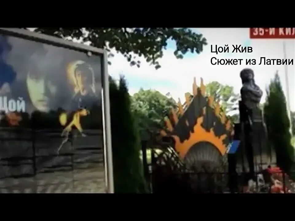 Цой в латвии. Памятник цою слока талси. Латвия памятник цою трасса 35км. Мемориал виктору цою в латвии. Памятник цою в латвии.