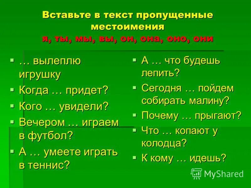 Вставь недостающие местоимения. Задание на тему личные местоимения. Вставь в предложения недостающие местоимения. Вставать пропущенные местоимения. Вставь в предложения недостающие местоимения.