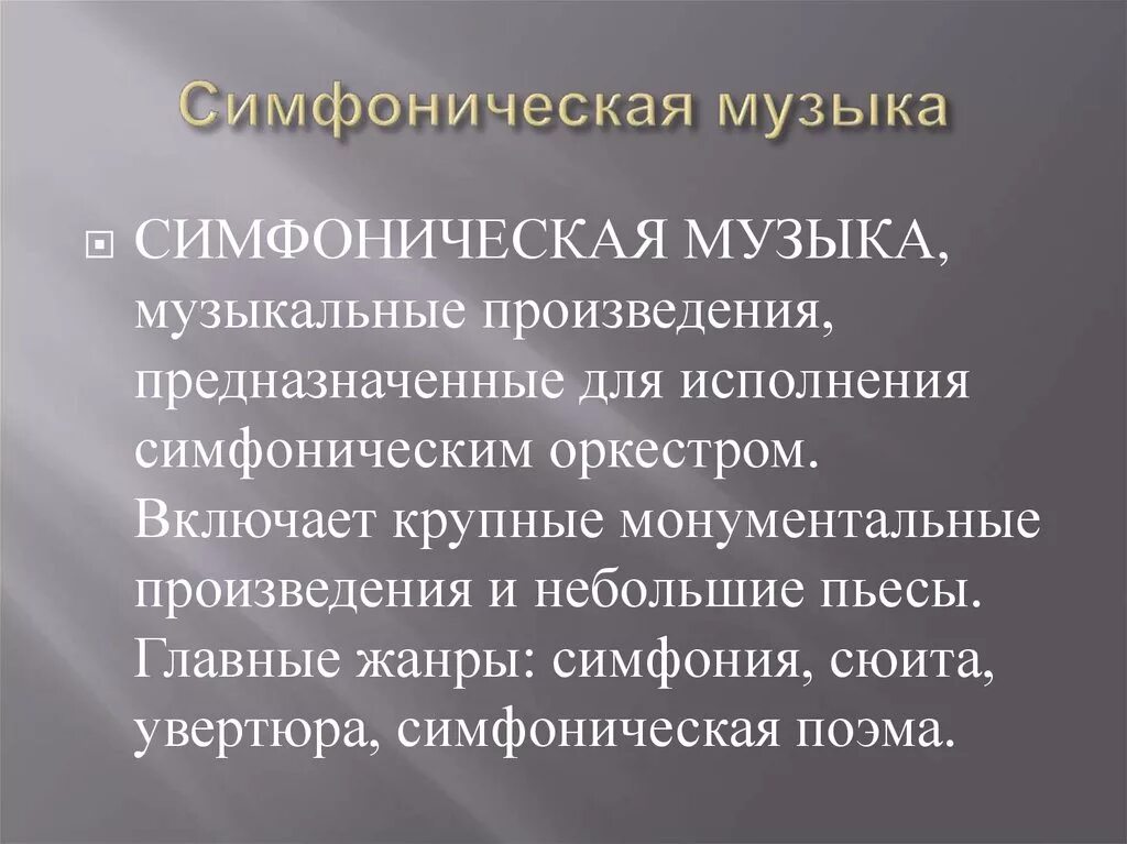 Симфоническая музыка произведения. То такое симфоническая музыка?. Конспект на тему образы симфаническоймузыки. Симфоническая музыка определение. Символический образ это в Музыке.