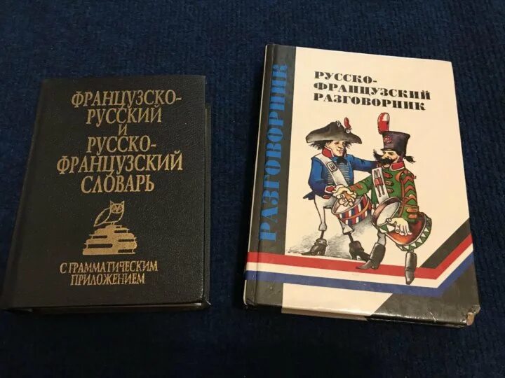 С русского на французский. Словарь русско-французский французско-русский Матвеев. Французско-русский и русско-французский словарь делового человека.