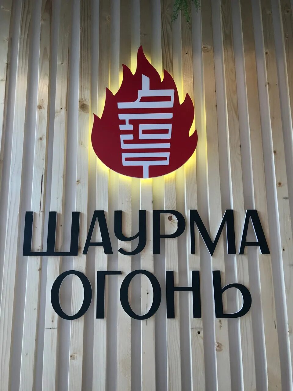 шаурма от души гуково. шаурма чебоксары. шаурма бомба. шаурма фон для рекламы. шаурма огонь.