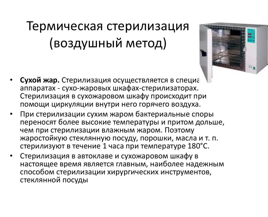 Виды стерилизаторов. Сухожаровой шкаф метод стерилизации. Термический метод стерилизации сухожаровой шкаф. Воздушный метод стерилизации сухожаровой шкаф. Метод стерилизации сухожарового стерилизатора.