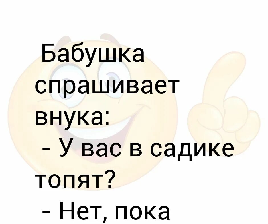 Бабку спросили. Бабку спросили