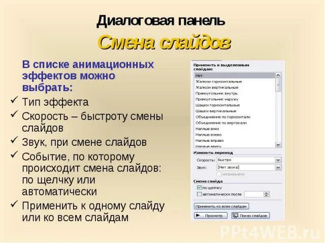 Смена слайда по щелчку powerpoint. Эффекты смены слайдов типы. чтобы смена слайдов происходила автоматически. эффекты анимации можно задать из разделов меню ответ. чтобы смена в слайдов происходила автоматически выберите.