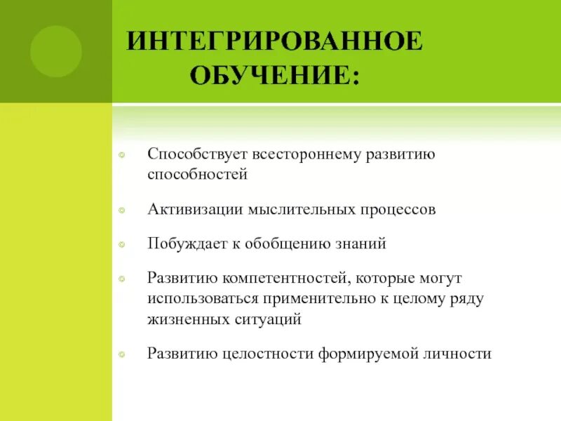 Интегрированное обучение это в педагогике. Интегрированное обучение. Интеграция в обучении. Сущность интегрированного обучения. Система интегрированного образования