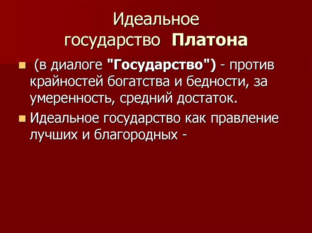 Модель идеального государства создал. Идеальное государство платона. идеальное государтвоплатона. идеальное госудаср тплатона. модель идеального государства.