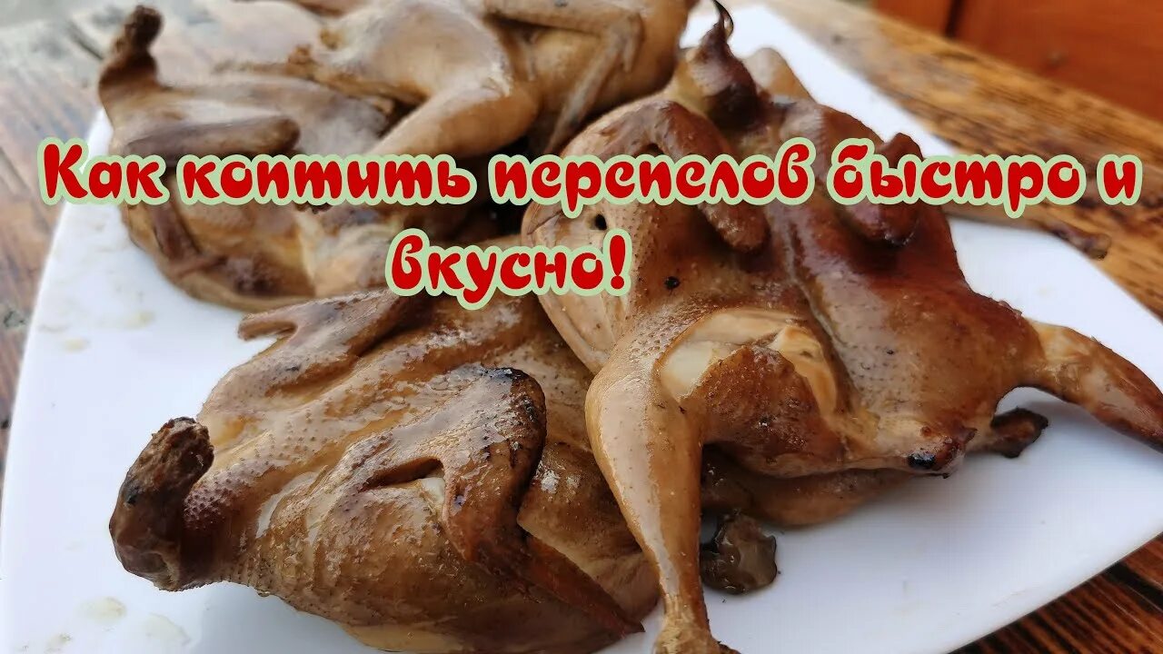 Как закоптить перепелов