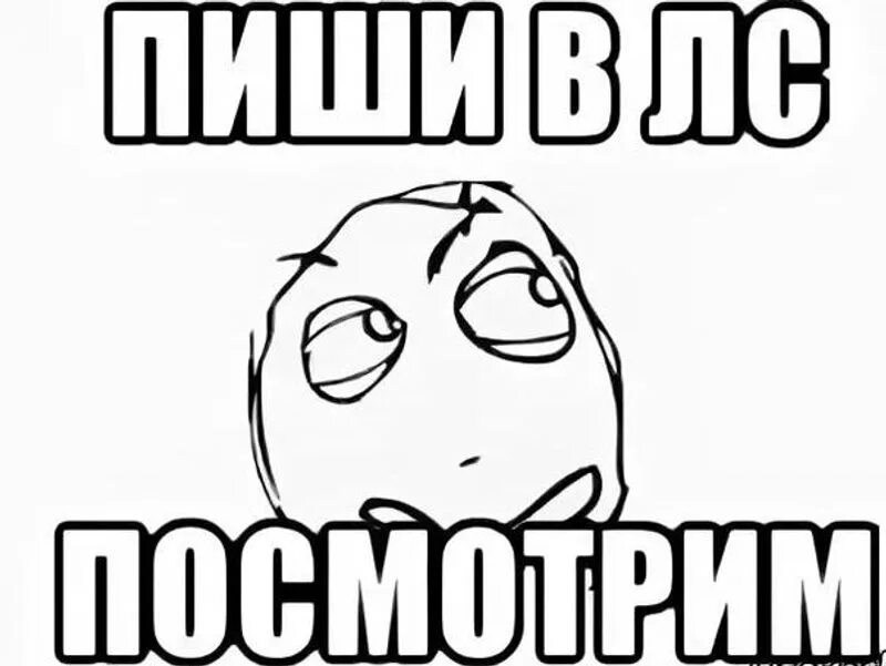 Посмотри лс. Надпись пиши в лс. Напишите мне в лс. Писать в личные сообщения. Напишите в личные сообщения.