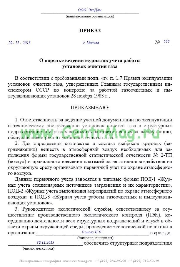 Приказ ответственного за ведение журнала приказов. Приказ о ведении журнала. Распоряжение о порядке. Приказ за ведение журналов. Распоряжение о ведении журнала.