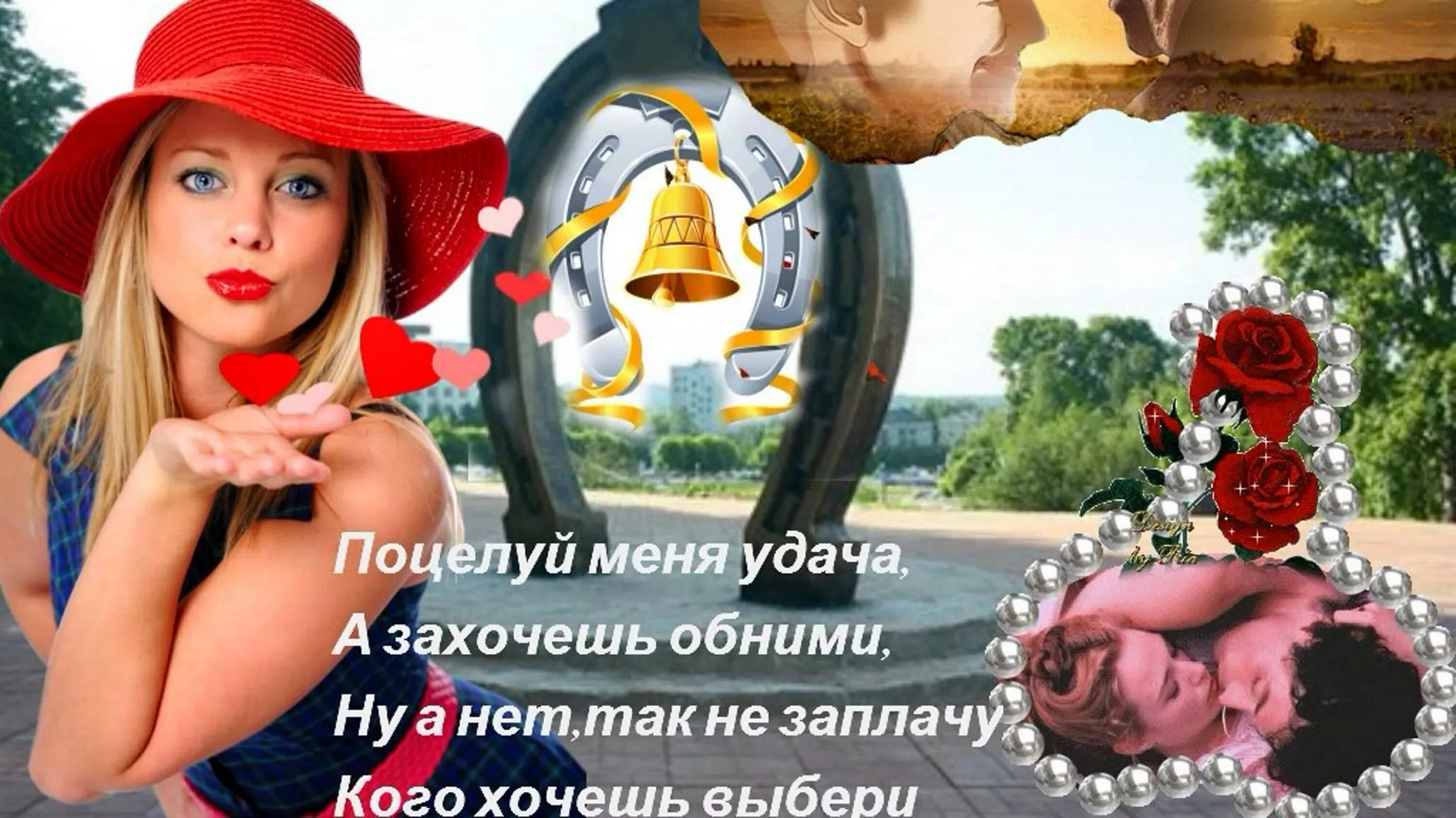 Поцелуй меня удача. Поцелуй на удачу. Поцелуй меня удача а захочешь обними. Поцелуй меня удача фото. Песню обними меня удача