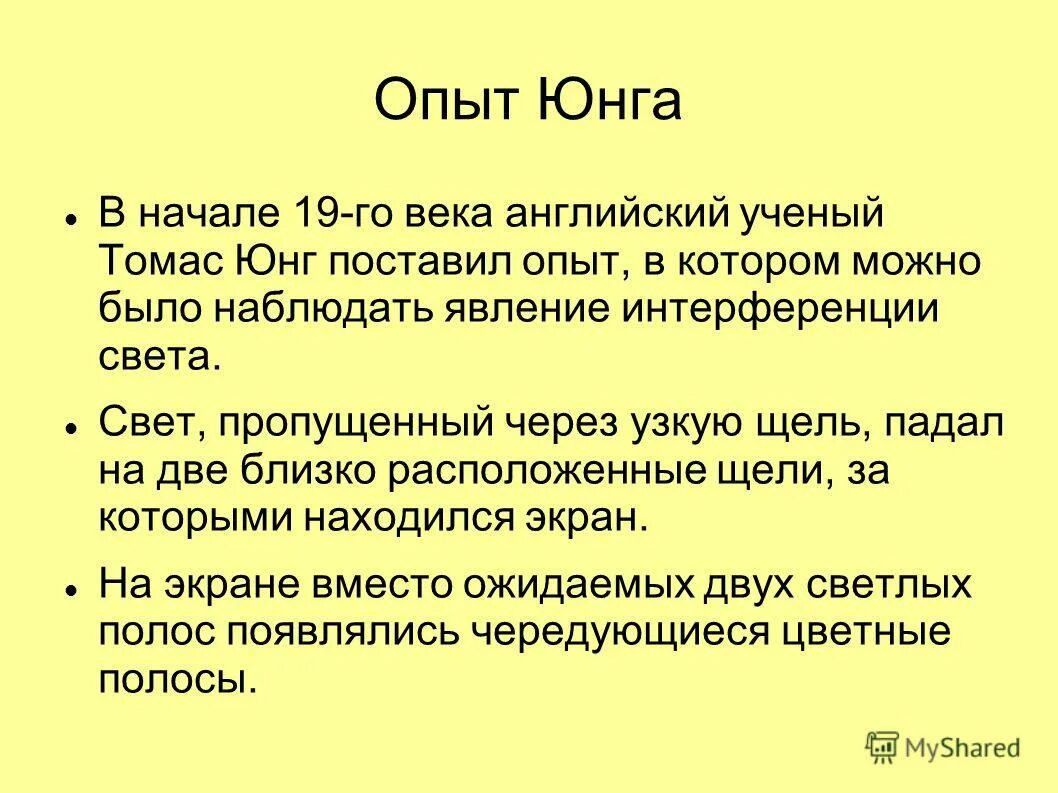 В чем заключается опыт юнга. Опыт Юнга. Суть опыта Юнга. Опыт Томаса Юнга интерференция света.