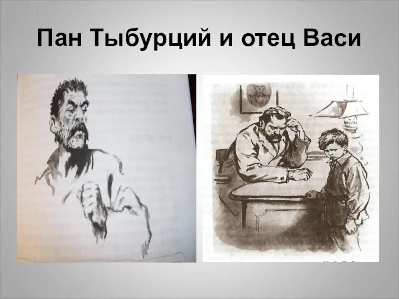 Поступки тыбурция в дурном обществе. Короленко в дурном обществе Пан Тыбурций. Тыбурций и Вася в дурном обществе. Отец вас Корленко в дурнгом обществе. Тыбурций из дети подземелья.