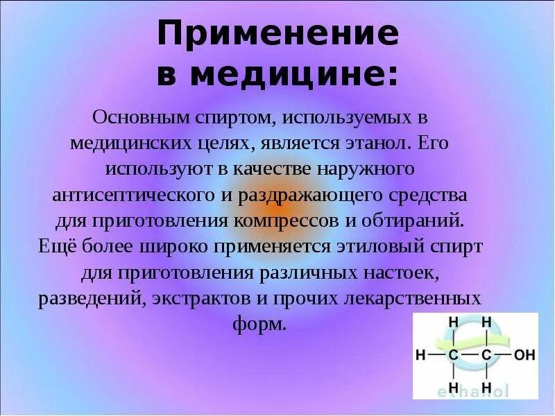 Этатанол применение в медицине. Применение этилового спирта в медицине.