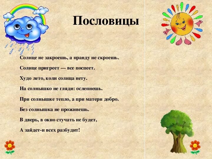 Дождик вымочит а солнышко 4 класс. Пословицы о Дожде и солнце. Пословицы про солнышко для детей. Пословицы и поговорки о Дожде. Пословицы и поговорки о солнце.