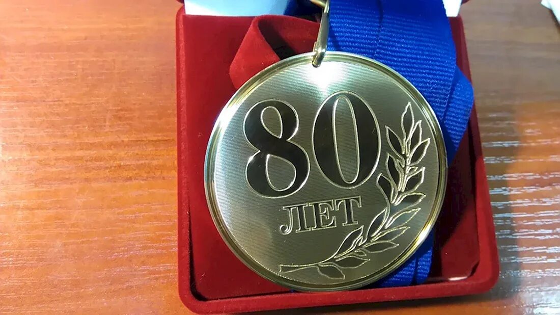 Песня день рождения 80 годов. Песня день рождения 80 годов. С юбилеем 80 лет. С юбилеем. С 80 летием.