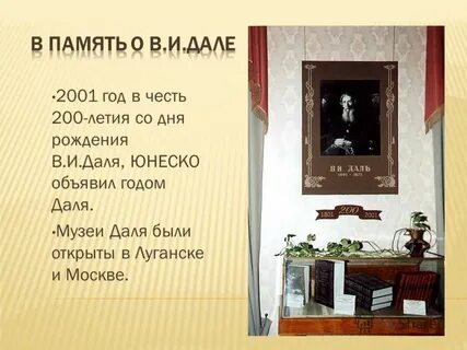 Год объявленный юнеско годом даля