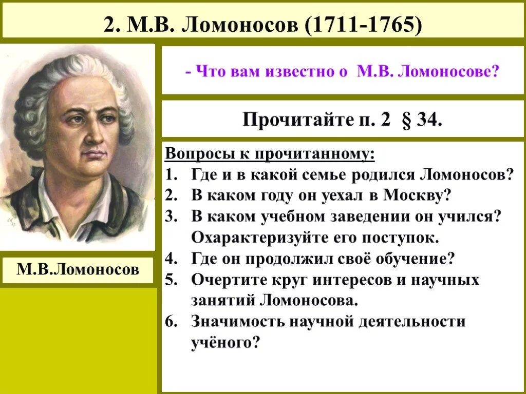 План о м в ломоносове. План м.в.Ломоносова. В какой семье родился м.в. Ломоносов?.