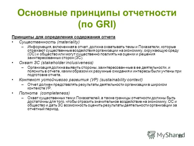 Влияние оон. Принципы отчетности. Отчеты Gri это. Раскройте отчёт что это такое. Примеры Gri отчёта.