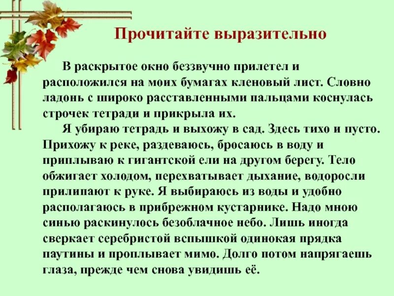 В раскрытое окно беззвучно влетел и опустился на Мои бумаги кленовый. Диктант в начале осени. Последние дни осени диктант. Сочинение-описание на тему кленовый листочек. Словно листья текст