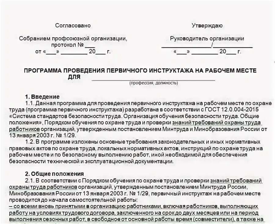 Инструкция проведения вводного инструктажа по охране труда. Программа вводного инструктажа по охране труда образец 2019. программа инструктажей по охране труда образец. программа проведения инструктажа на рабочем месте охраны. программа первичного инструктажа на рабочем месте образец.