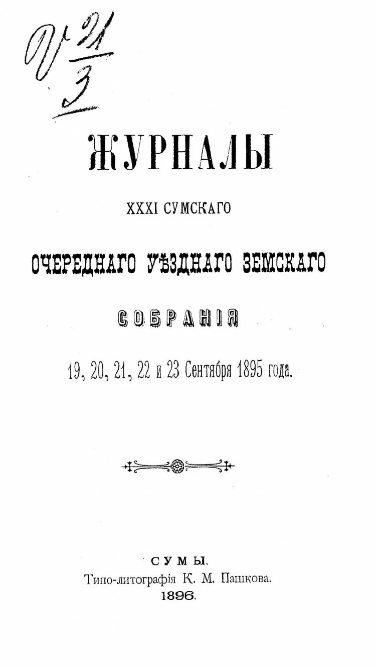 Сума го. Журнал 1895. Образование журнал 1895.