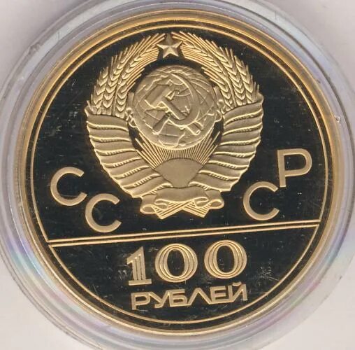 Спортивные рубли. 100 Рублей 1977. Юбилейные монеты 100 рублей. Монета 100 рублей 2024. Золотая монета 100 рублей СССР.