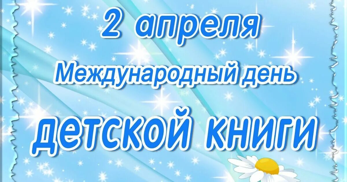 Международный день детской книги. 2 Апреля день детской книги. Сегодня Международный день детской книги. Международный день книги 2 апреля. Международный праздник детской книги