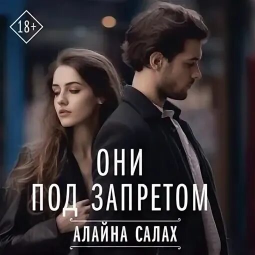 Экс-любовники алайна салах. Салах алайна "двое". Алайна салах книги. Алайна салах некровные узы. Двое алайна салах аудиокнига.