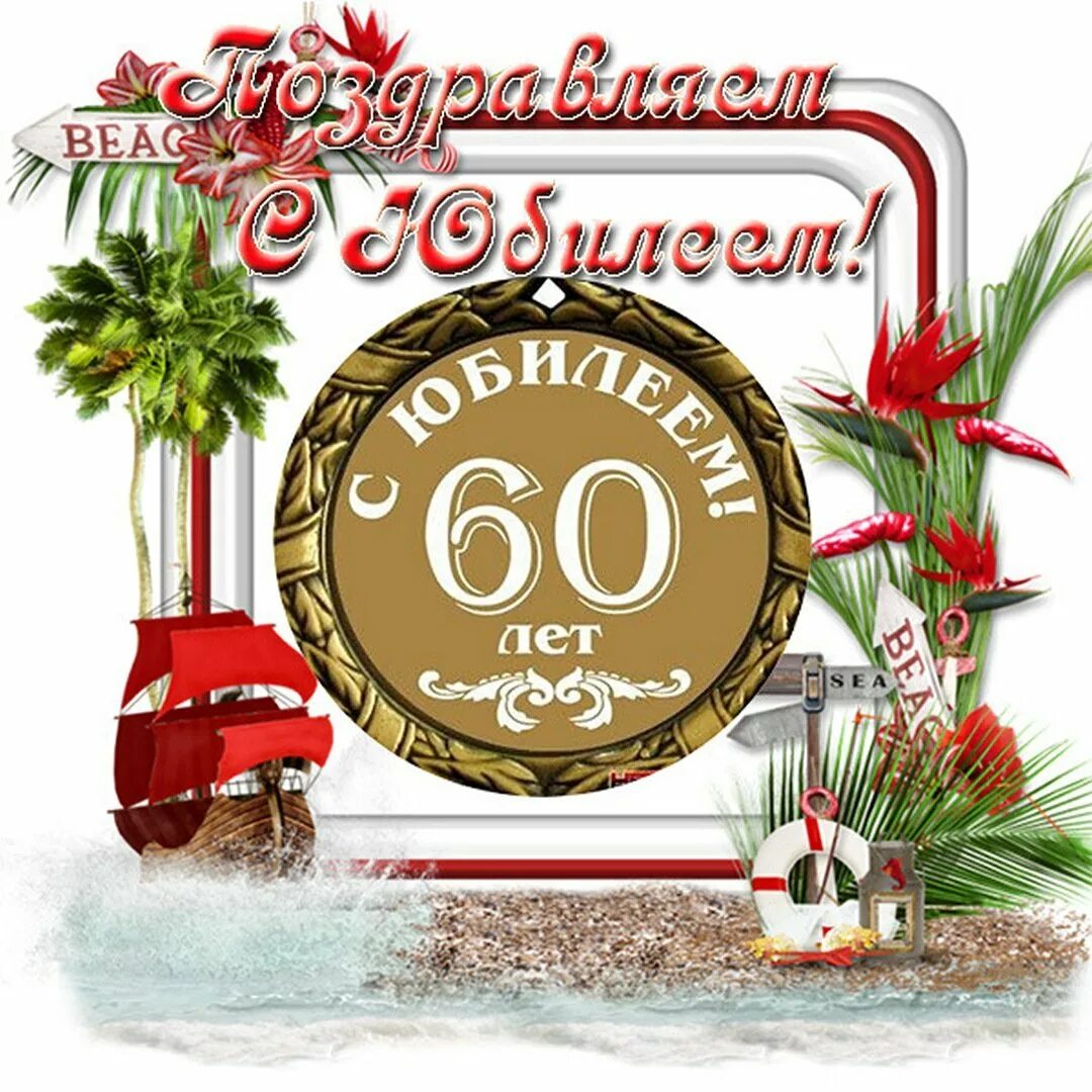 Поздравление с юбилеем 60. Открытка "с юбилеем 60!". С юбилеем 60 лет мужчине. Поздравление с днем рождения 60 лет.