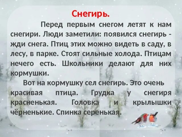 Диктант Снегирь. Диктант на тему зима. Снегирь диктант 2 класс. Диктант зима 3 класс.