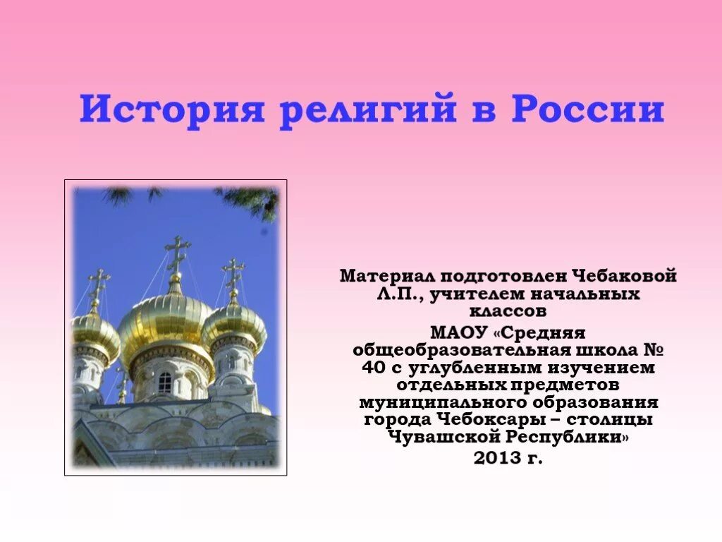 История религий конспект. История религий в России. Сообщение о религии России. Исооияи религии в России. Религии России презентация.