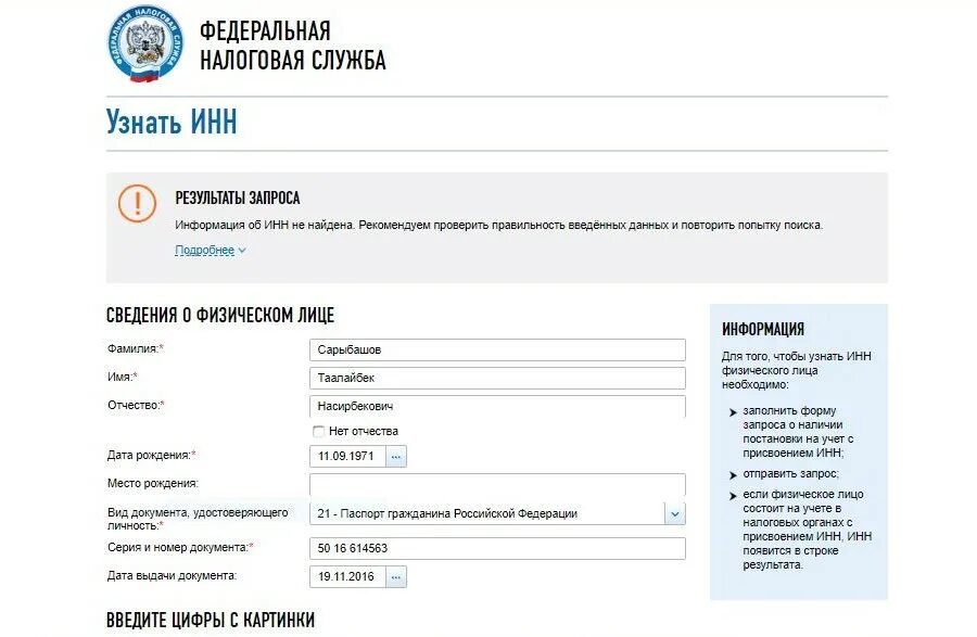 ИНН узнать. ФНС РФ узнать ИНН. Проверить по ИНН. Узнать ИНН по фамилии.