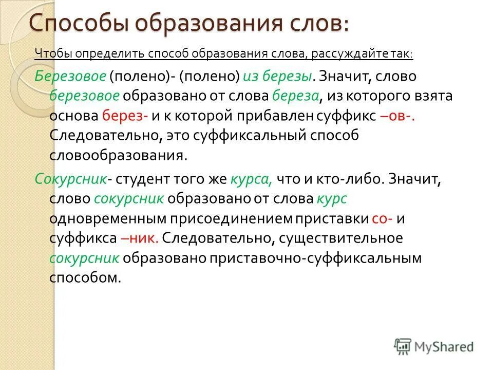 Способы образования существительных 3 класс