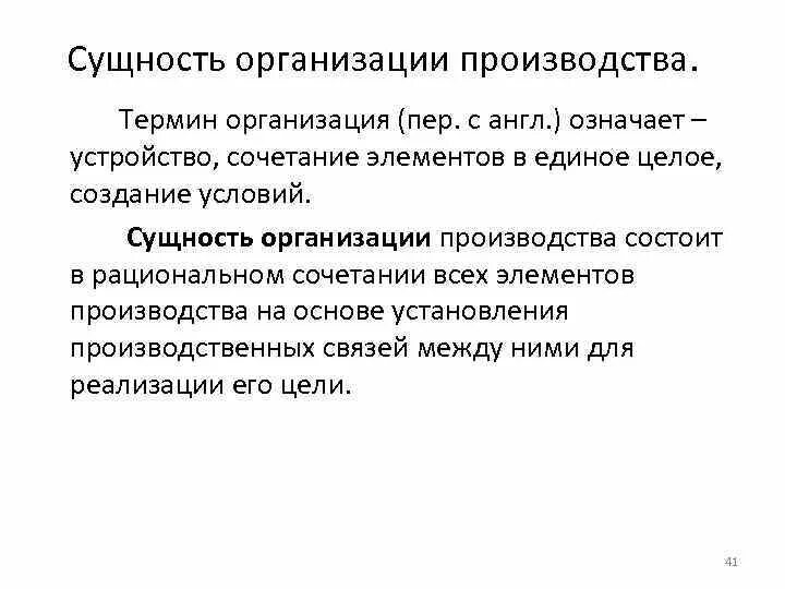 Производство суть кратко. Сущность организации производства. Сущность организации состоит. Организация производства: понятие и сущность.. Организационная сущность.