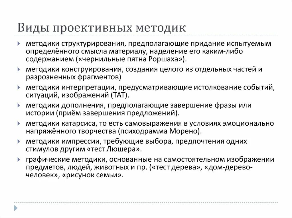 Проективные тестовые методики относятся к. Виды проективных методик. Проективные методы виды. Проективные методы исследования. Можно выделить методики