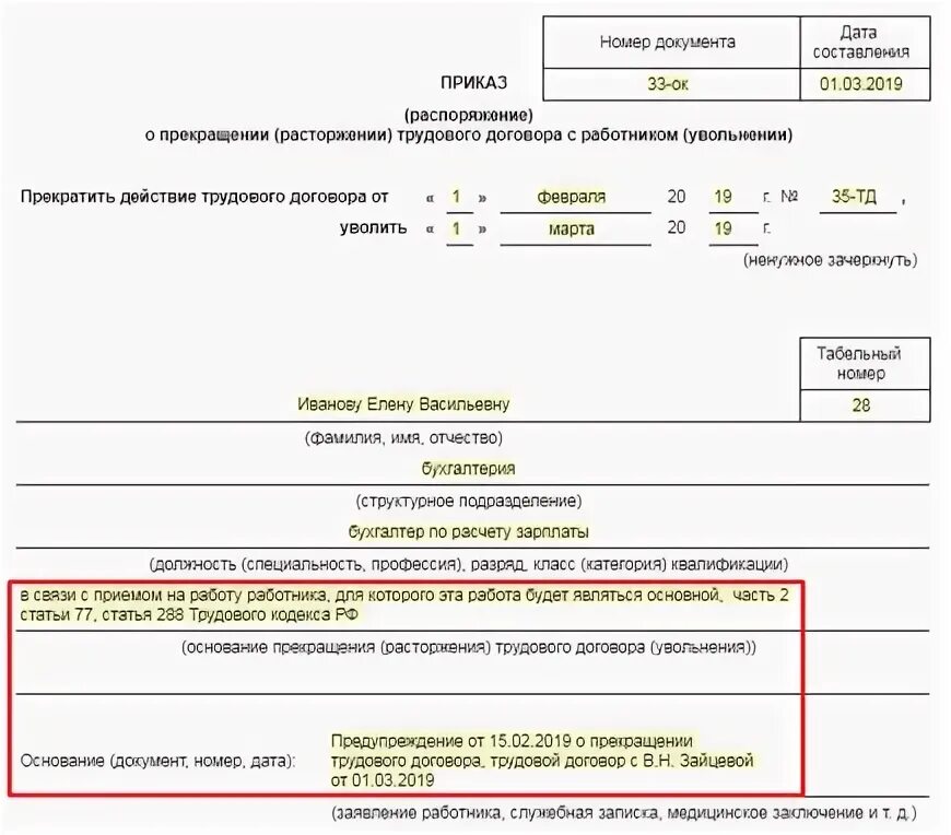 Увольнение внутреннего совместителя. Увольнение по ст 288 тк рф образец приказа. приказ об увольнении сотрудника по совместительству образец. приказ об увольнении работника по внешнему совместительству. приказ на увольнение внешнего совместителя образец.