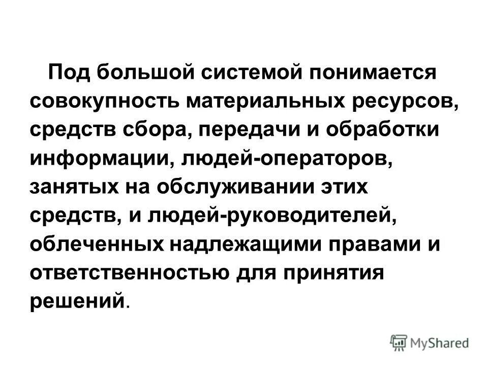Что понимается под совокупностью. Под организацией бухгалтерского учета понимается совокупность. под системой понимается. что понимается под подсистемой. под бюджетной системой понимается совокупность.