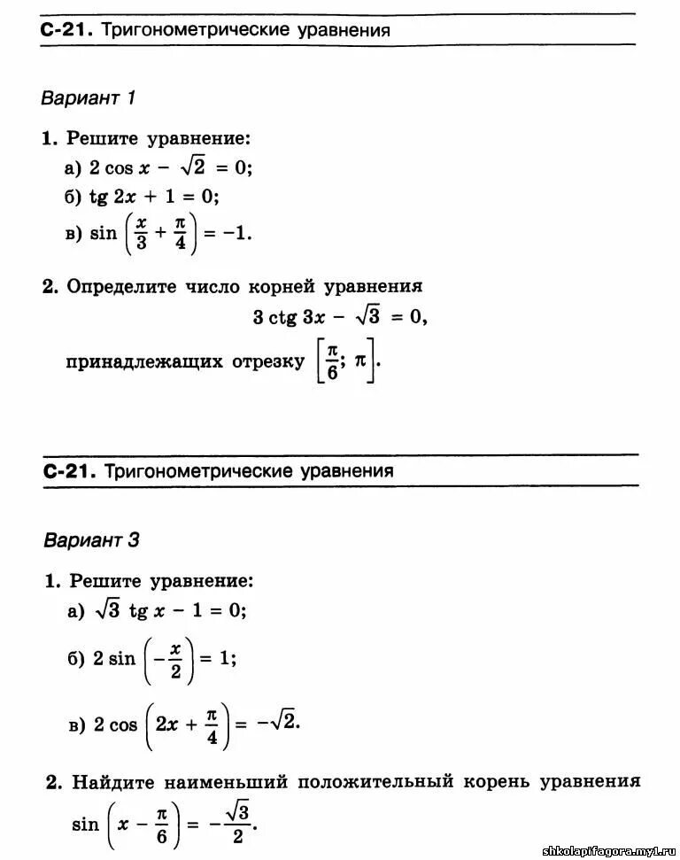 Тригонометрический тест 10 класс. Тригонометрические уравнения контрольная работа 10 класс. Самостоятельная работа Алгебра 10 класс тригонометрические уравнения. Контрольная работа Алгебра 10 класс тригонометрические уравнения. Контрольная по тригонометрическим уравнениям 10 класс.