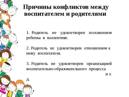 Детский сад конфликты между родителями