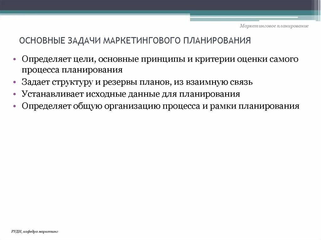 Планирование основных. Основные принципы планирования маркетинга. Основные задачи планирования маркетинга. Основные задачи маркетингового планирования. Цели и задачи маркетингового планирования.