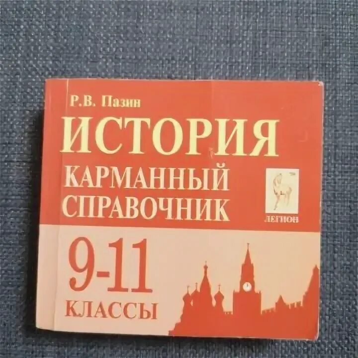 История карманный справочник. Пазин карманный справочник история. Карманный справочник по истории егэ. Карманный справочник по истории. Пазин обществознание карманный справочник.