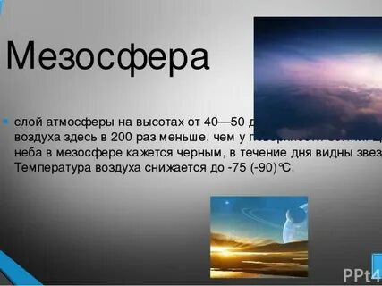 Особенности мезосферы