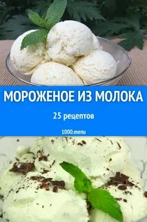 Как делать домашнее мороженое из молока