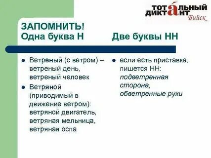 Ветреный или ветреный как правильно пишется