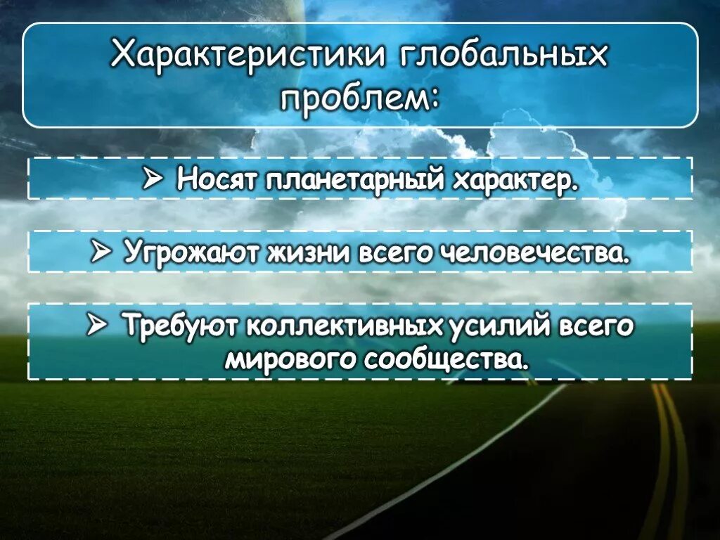 Характеристика глобальных проблем. Проблемы глобального характера. Характеристика глобальных проблем человечества. Охарактеризуйте глобальные проблемы человечества. Условия решений глобальных проблем