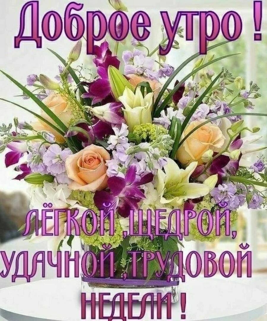 Понедельник начало недели с добрым утром. Открытки с добрым понедельником. С добрым утром понедельника. Открытки с добрым утром понедельника. С добрым утром понедельника и удачной недели.