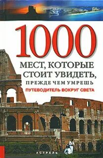 Тысяча мест