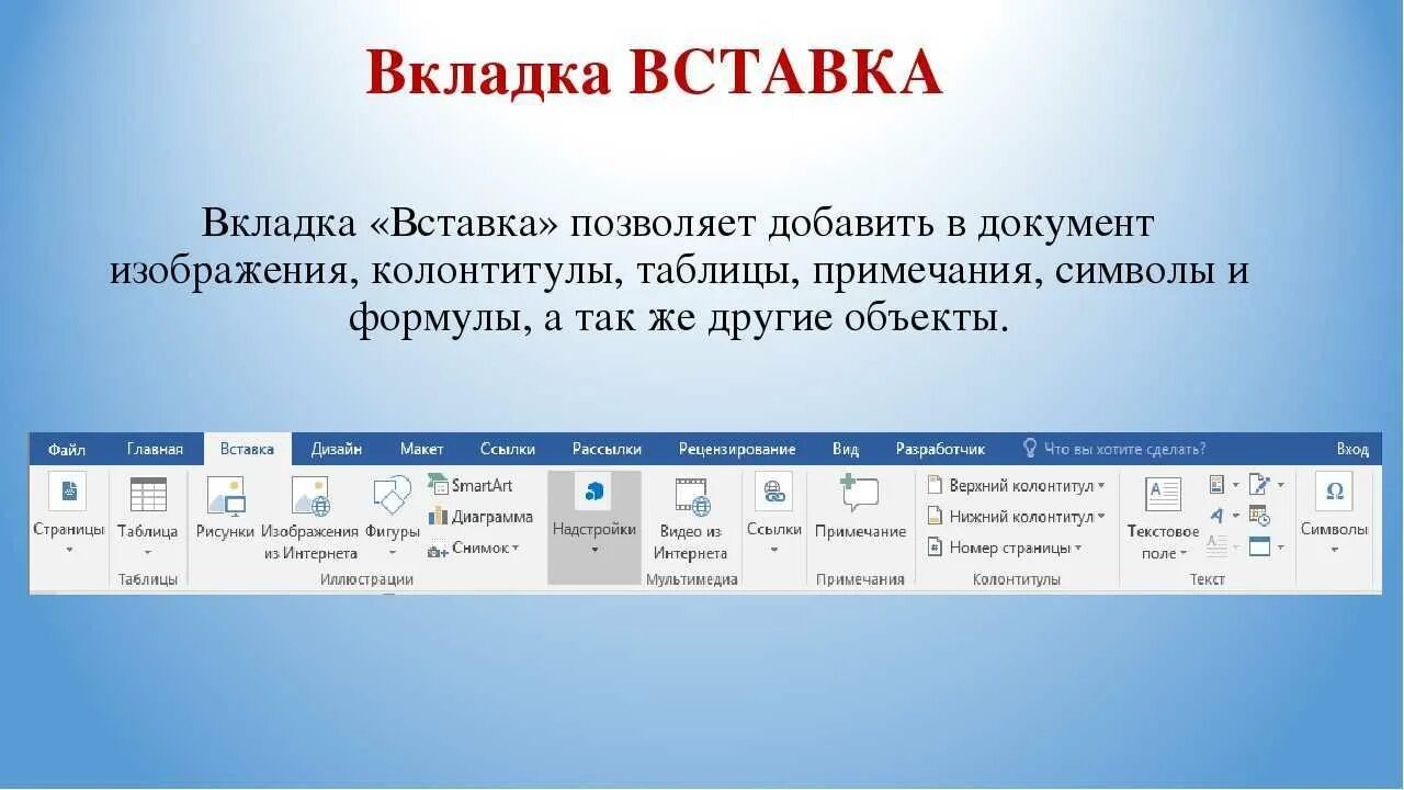 Через какое время можно вставить. Вкладка вставка. Вкладка вставка в Word. Основные вкладки в текстовом редакторе. Microsoft Word: вкладка вставка.